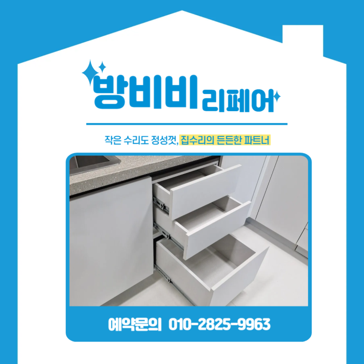  인천싱크대수납장 공간업그레이드! 기존 문짝 재활용해 3단 서랍으로 제작했어요 (신검단우미린)