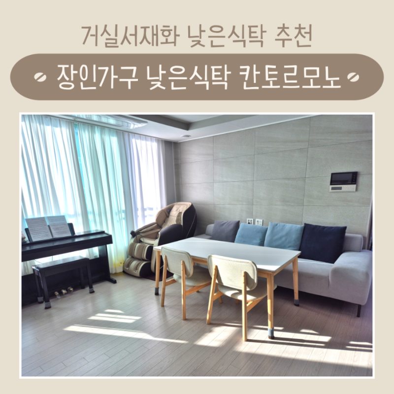 장인가구 낮은식탁 칸토르모노 세라믹 장점 및 단점 솔직후기 | 거실의 서재화