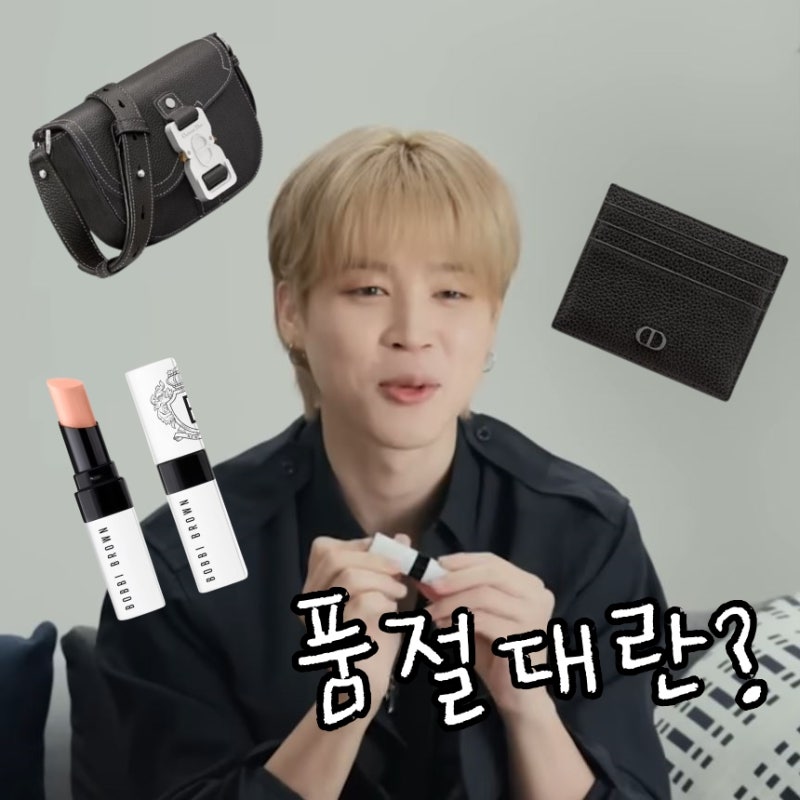 BTS 지민 립밤 품절 대란부터 디올가방 & 지갑까지?