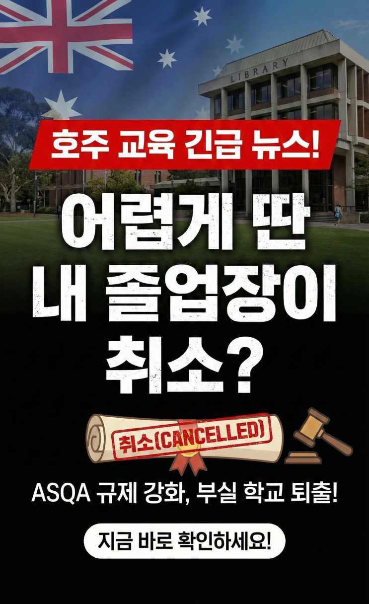  ASQA 규제 변화 및 교육 기관 신뢰도 "호주 유학 비용 싸다고?"부실 학교 취소!