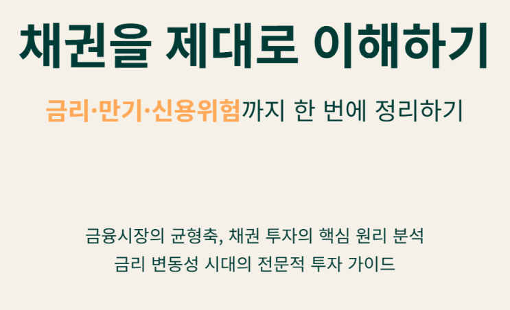  채권을 제대로 이해하기: 금리·만기·신용위험까지 한 번에 정리하기