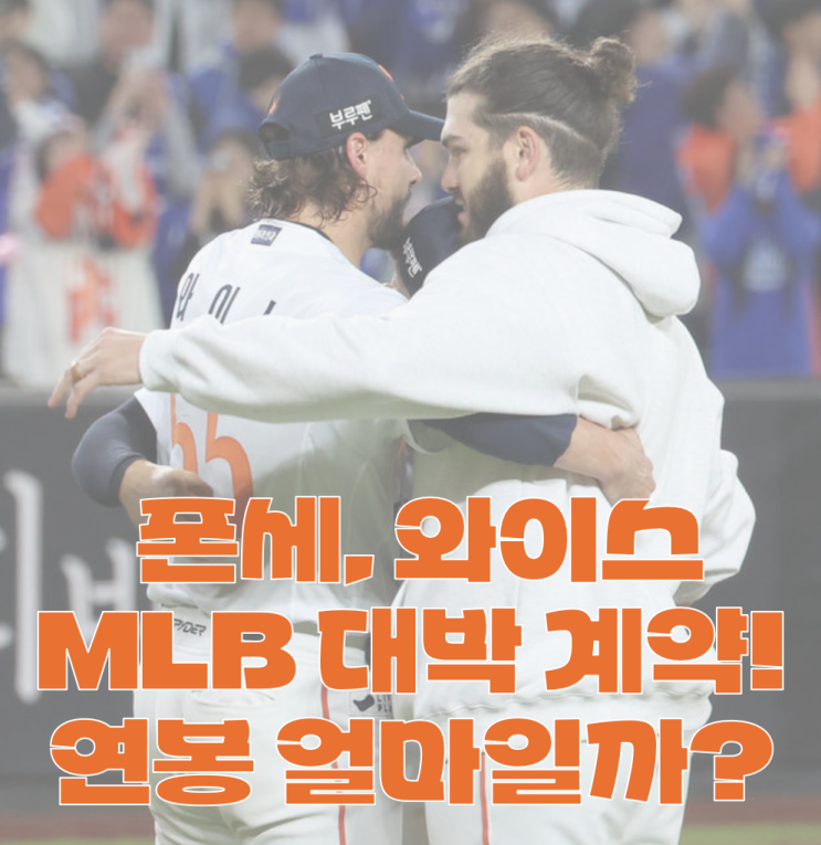 한화 <b>폰세</b>, 와이스 모두 메이저 대형 <b>계약</b> 성공! <b>폰세</b>는 <b>토론토</b>... 
