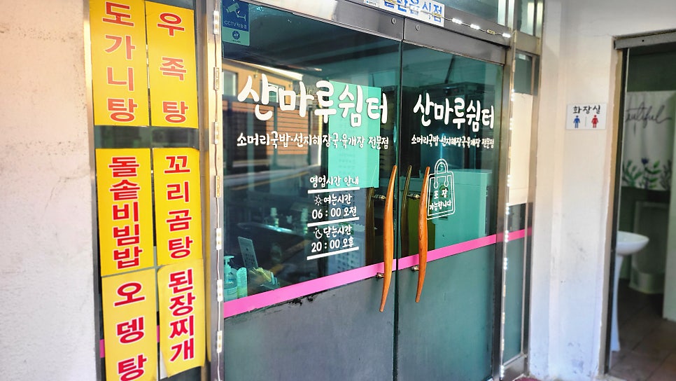 산마루쉼터 사진 3