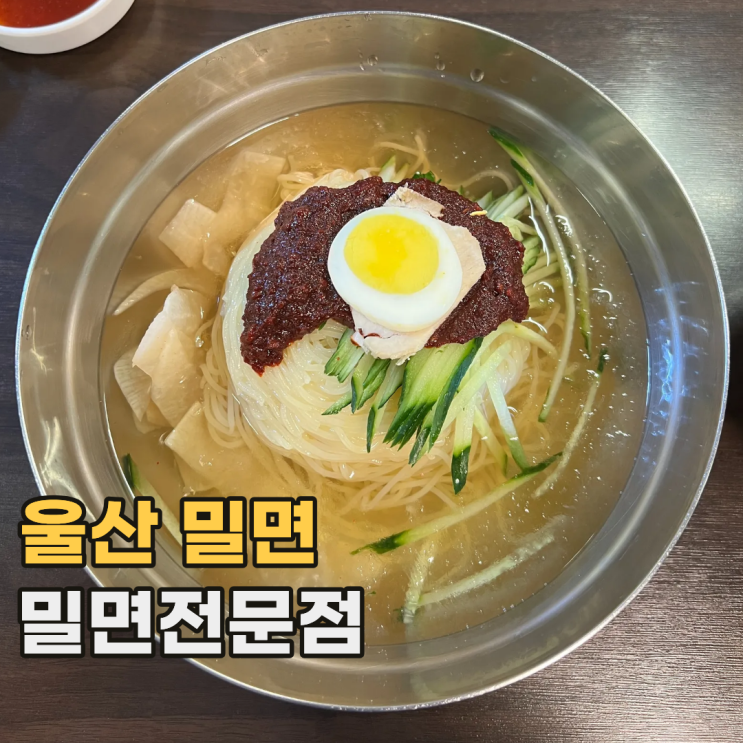  울산 밀면전문점 SK충전소 앞에서 이전한 현지인 추천 밀면 맛집