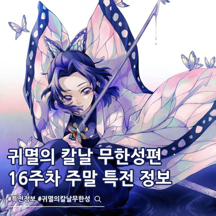  귀멸의 칼날 무한성편 16주차 주말 특전 극장 시노부 메시지 보드