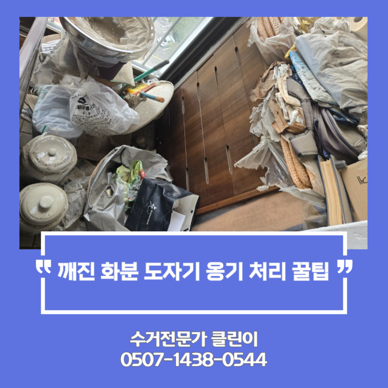 일산 동구 깨진 화분 버리는법 도자기 옹기 항아리 폐기물 처리 방법 및 비용