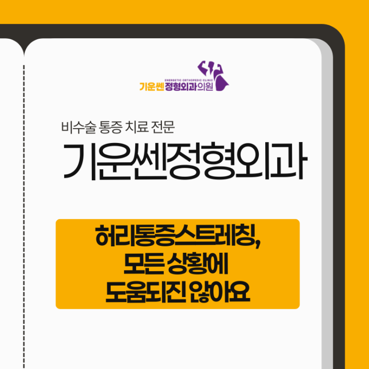  허리통증스트레칭, 모든 상황에 도움되진 않아요