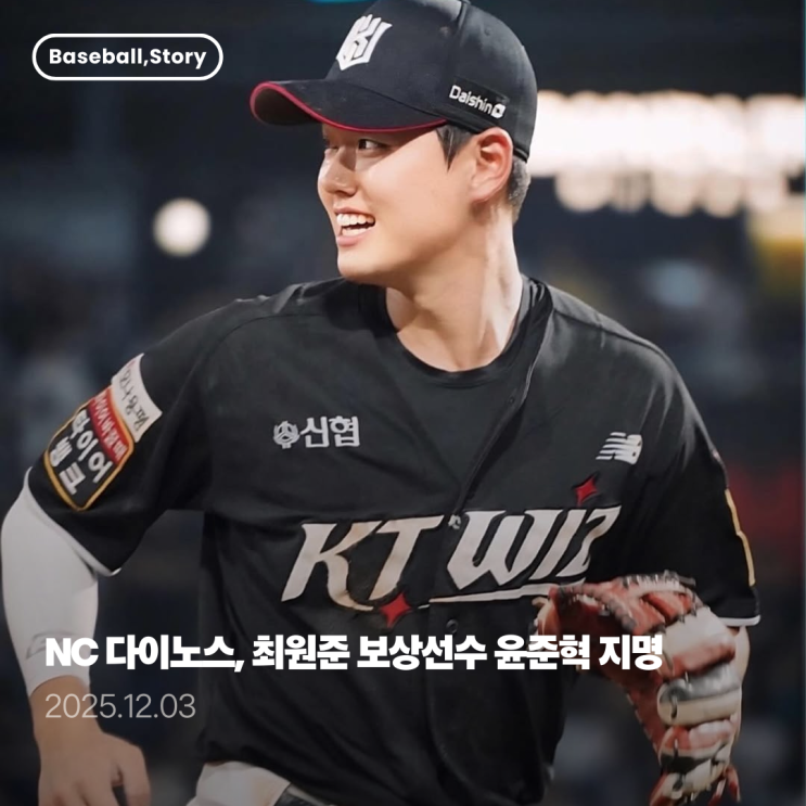 NC 다이노스, <b>최원준 보상선수 윤준혁</b> 지명