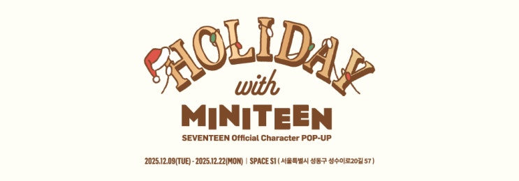  251203 세븐틴 홀리데이 - 미니틴 MINITEEN 팝업 1차 예약 후기 및 2차 예약안내
