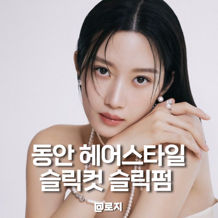  문가영 슬릭컷 슬릭펌 40대 50대 여자 동안 헤어스타일로 추천