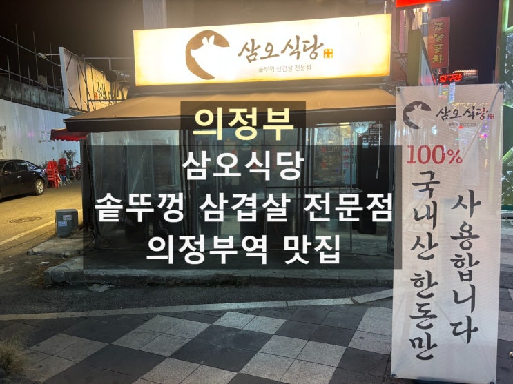  의정부역 고기 맛집 <삼오식당> 맛과 분위기 모두 만족스러운 곳