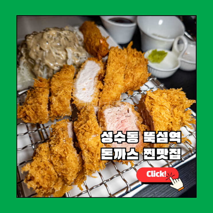 성수동 돈까스 맛집 추천! 2호선 뚝섬역 근처 숨은 강자 투카츠