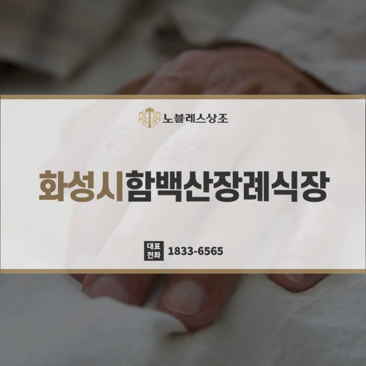 화성시함백산장례식장 상조, 꼼꼼하게 비교해봐야