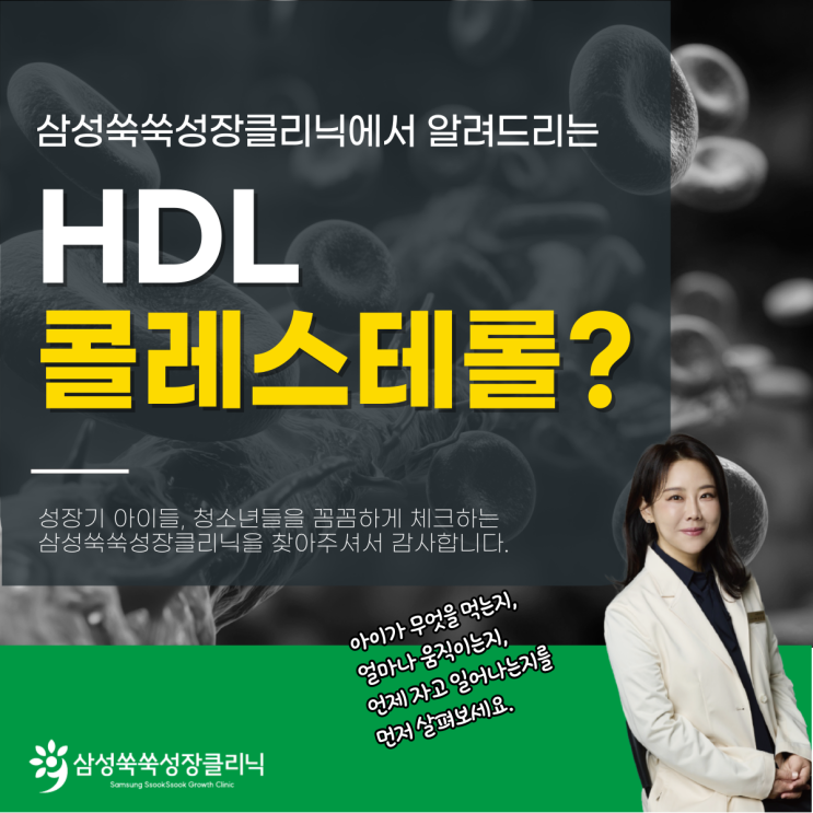  대치동성장클리닉 소아비만 어린이 고밀도 콜레스테롤 높으면 위험한가요?