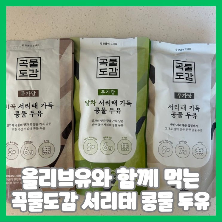  곡물도감 서리태두유 올리브유 먹는 방법과 함께 건강하게 즐겨요
