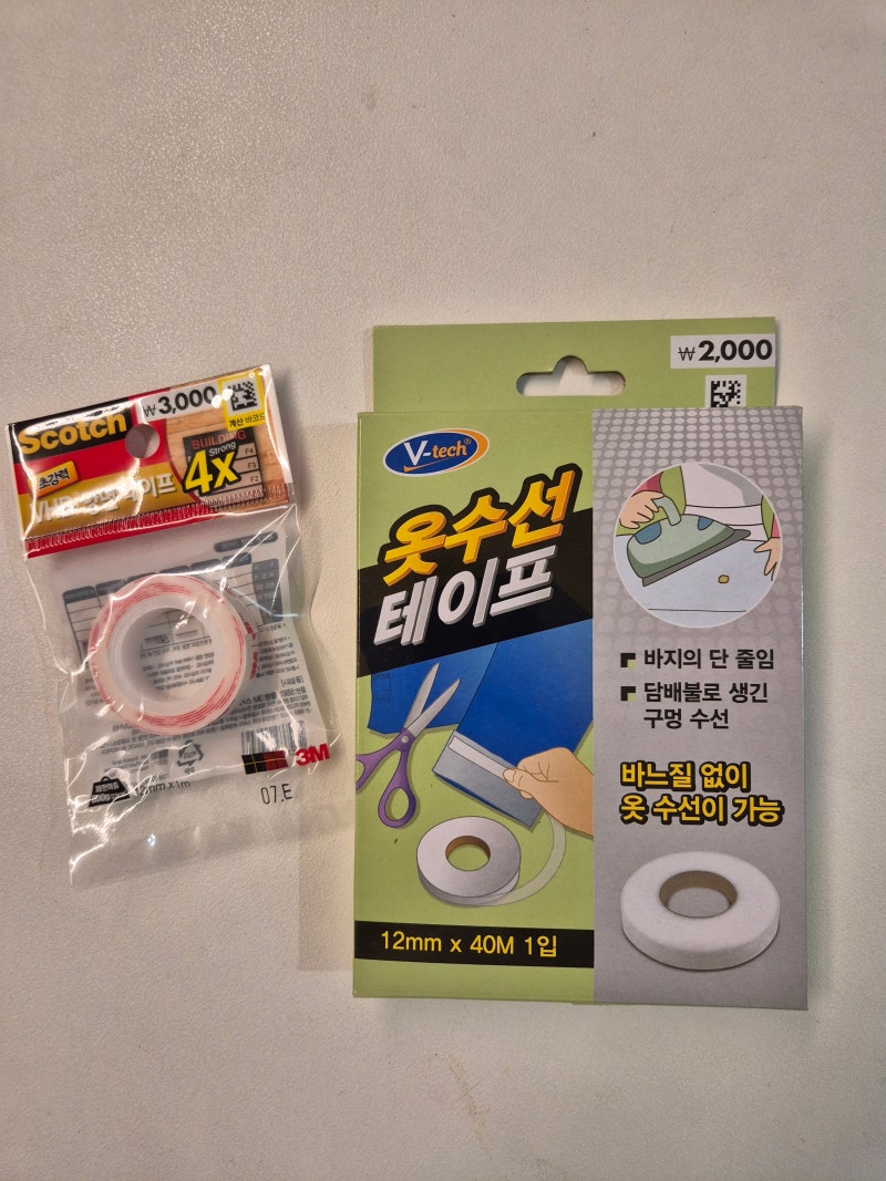 바지길이 줄이기 다이소 옷 수선 테이프로 간단하게 해결해 봤습니다