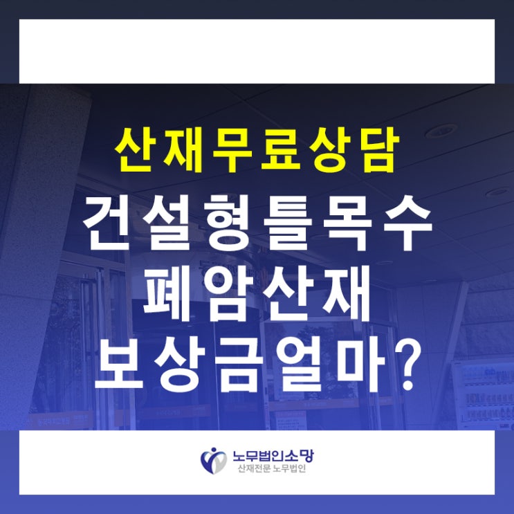  폐암산재 보상금 얼마 건설 목수 사례 확인