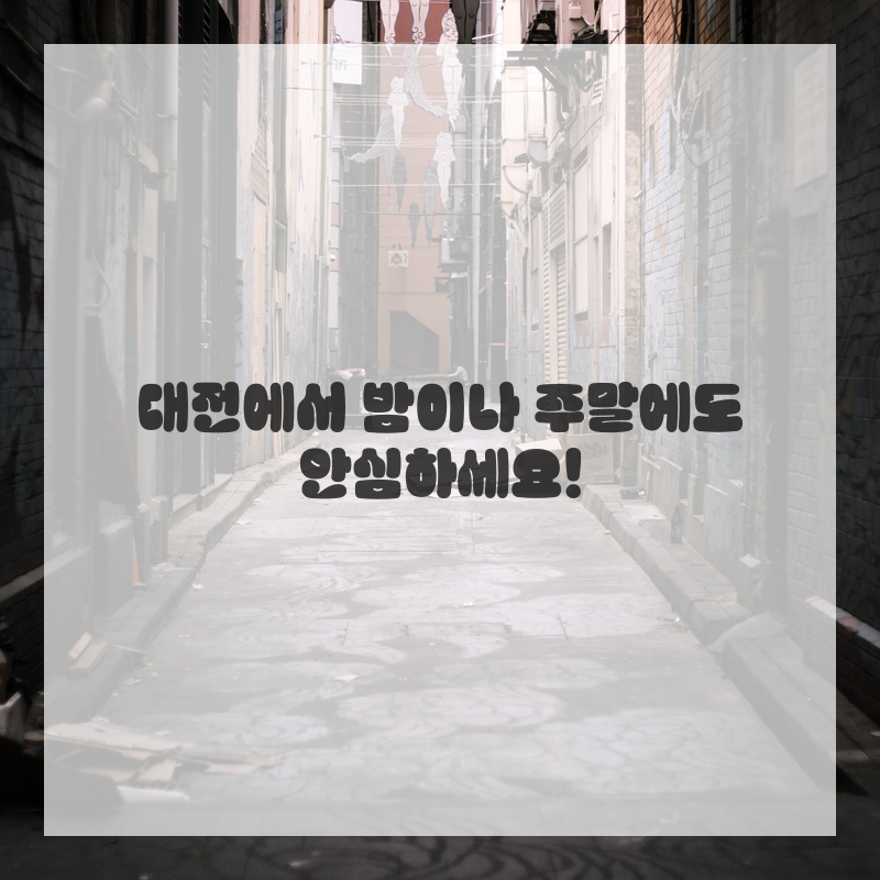 갑자기 치통이 찾아왔을 때, 대전에서 밤낮없이 든든한 응급 치과 찾기