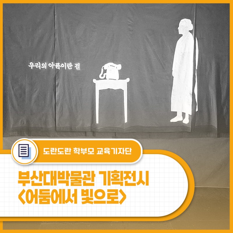 광복 80주년, 부산대학교박물관 기획전시 - 어둠에서 빛으로 & 다시, 피어나다