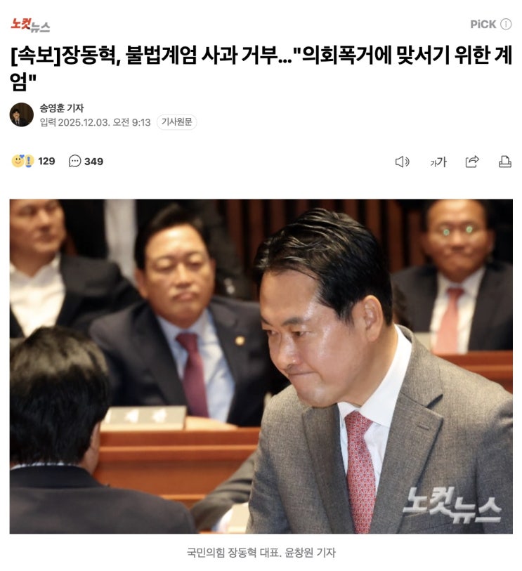 [속보]<b>장동혁</b>, 불법<b>계엄 사과 거부</b>…"의회폭거에 맞서기 위한... 