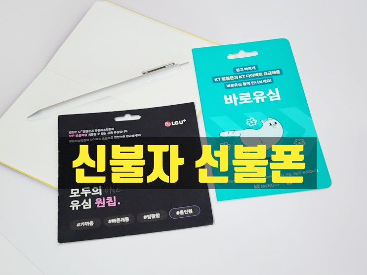  신불자 선불폰 개통 온라인 진행 방법