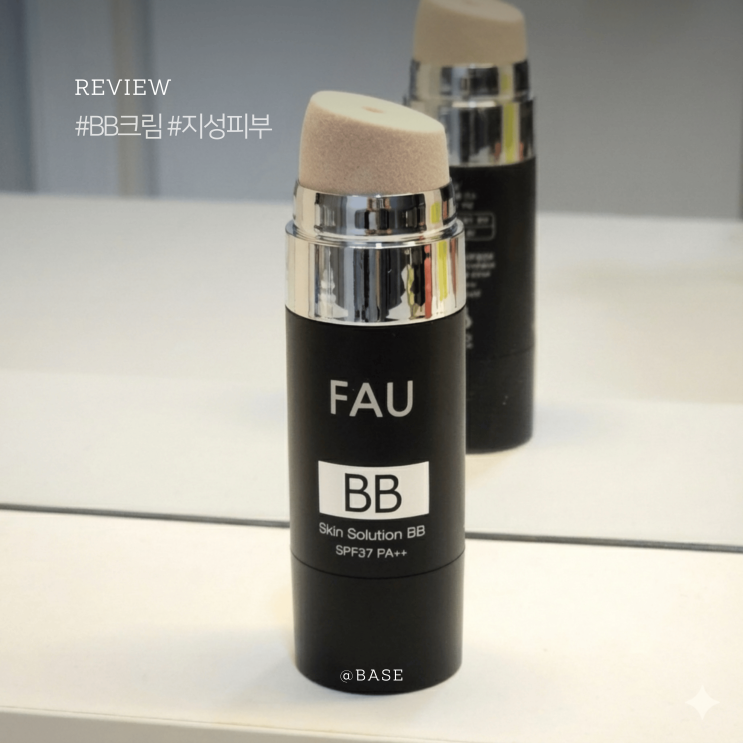  파우 FAU 스킨솔루션비비 지성피부 비비크림 추천
