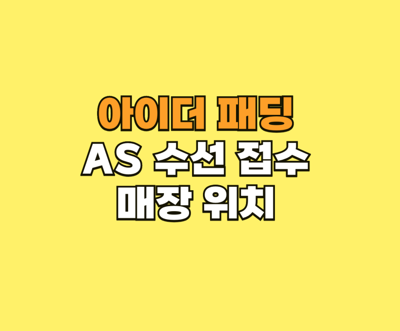 아이더 패딩 AS 수선 접수 및 매장 위치