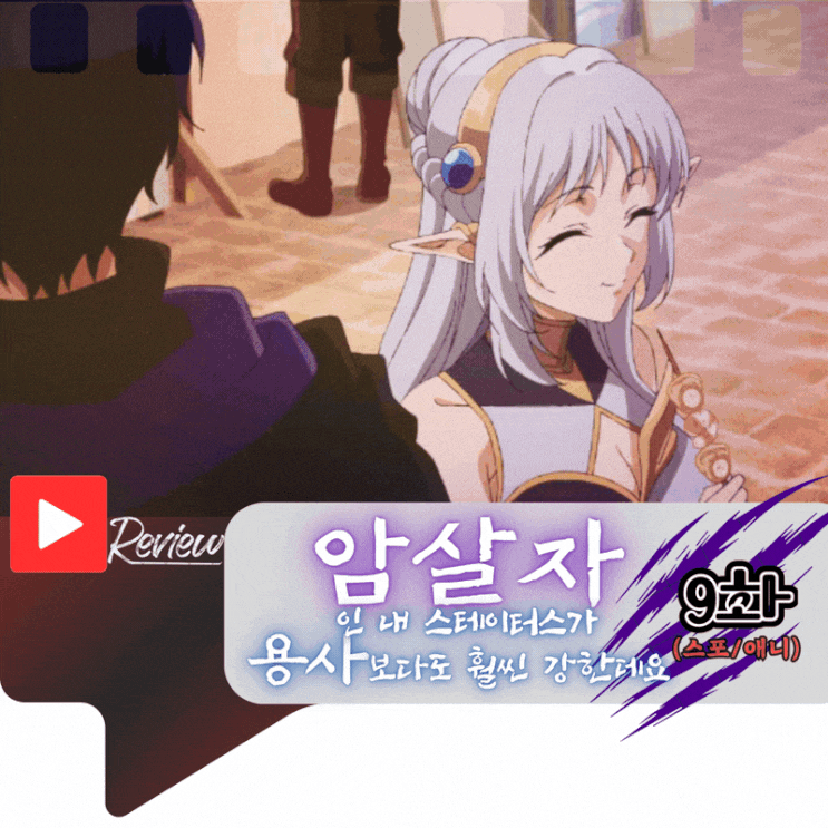  암살자인 내 스테이터스가 용사보다도 훨씬 강한데요 9화 (스포/애니)
