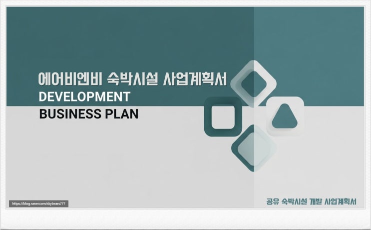  안정적인 인허가를 위한 에어비엔비 사업계획서, 개발허가를 위한 공유 숙박시설 개발 사업계획서 작성 이란?