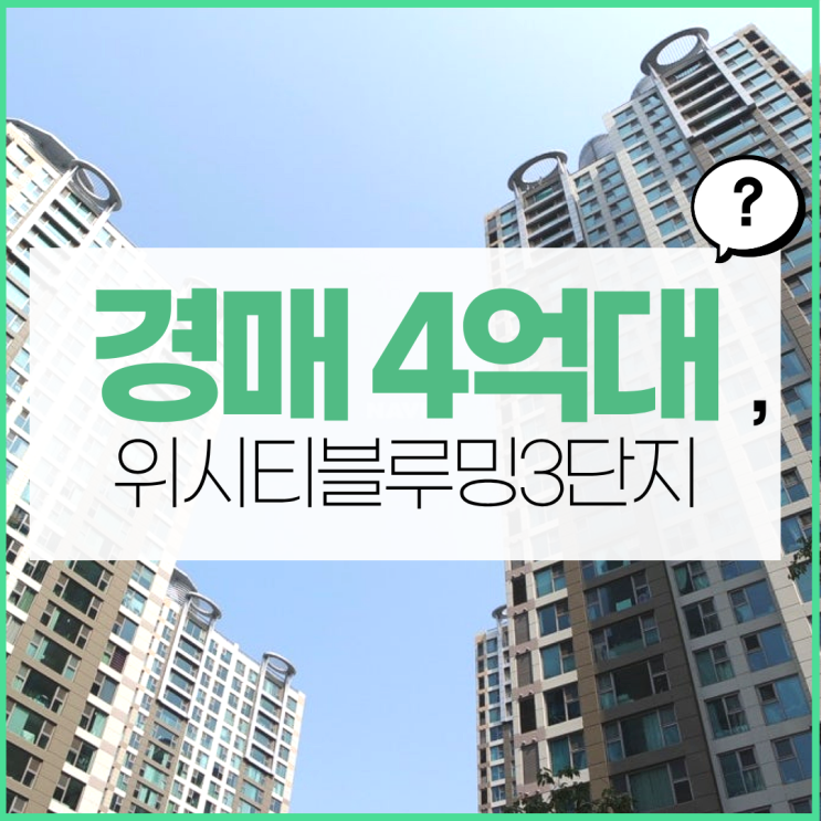  일산아파트경매 위시티블루밍3단지 사건 정보