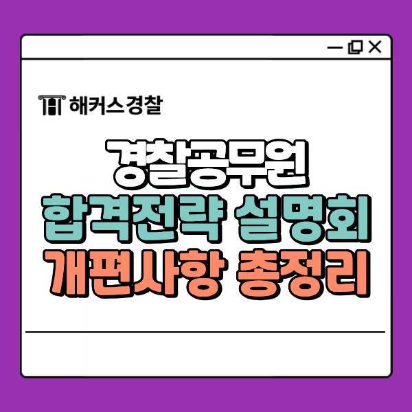  노량진경찰학원 설명회 합격전략 강연+1:1 컨설팅 신청 (12/20)
