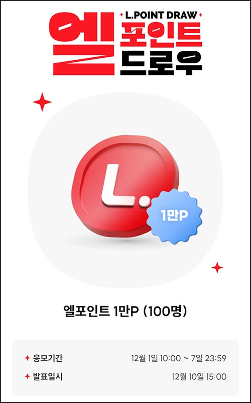  L포인트 엘드로우 응모(L포인트 1만p 100명)추첨~12.07
