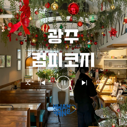  광주 컴피코지 카페 / 기대 이상을 뛰어넘은 아늑함과 수제 피칸 파이 맛집