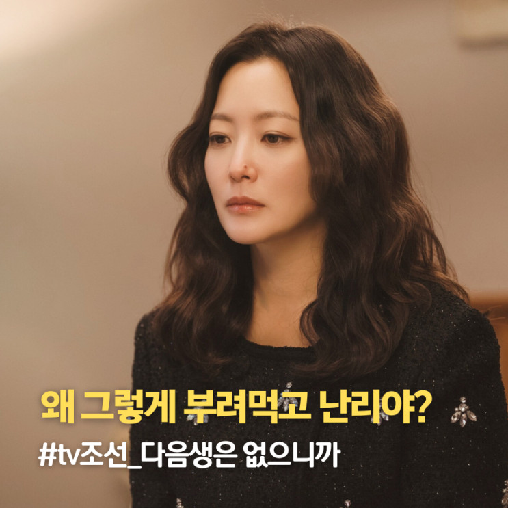 '<b>다음생은</b> 없으니까' <b>김희선</b>, 엄마를 보모로 여기는 오빠... 