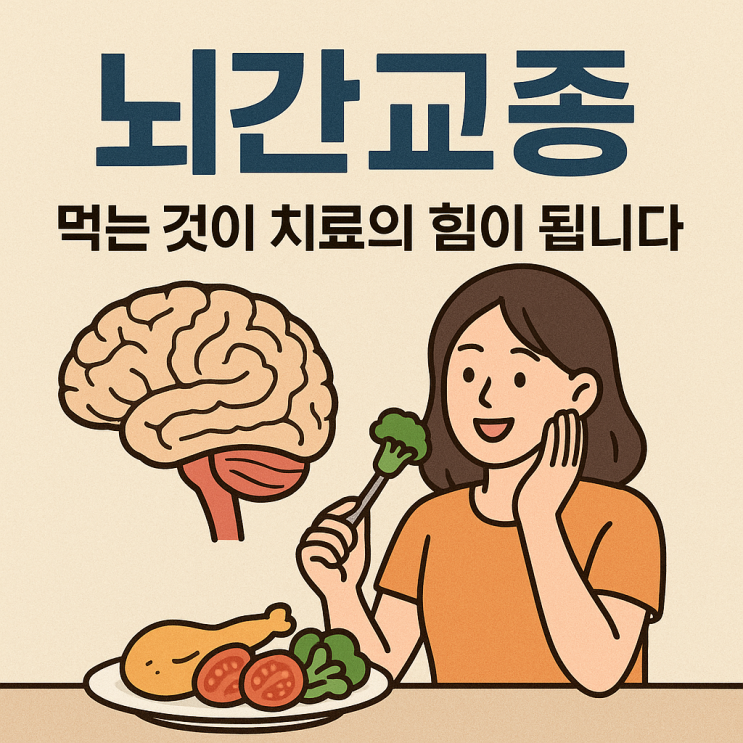  뇌간교종 환자의 영양 관리, 꼭 챙겨야 할 핵심 포인트