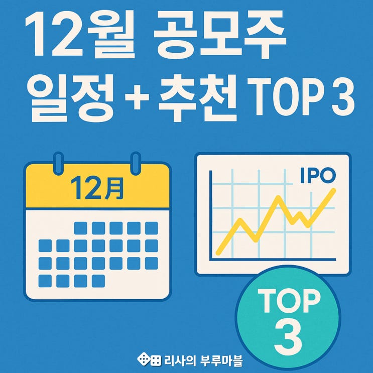  2025년 12월 공모주 - 지금부터 노려볼 종목은? (청약일정 + TOP 3 추천)