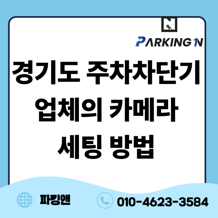  경기도 주차차단기 업체의 카메라 세팅 비결