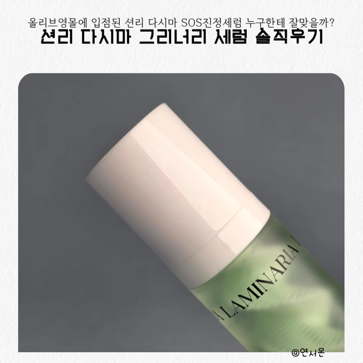  올리브영몰입점 션리 다시마 즉각쿨링 SOS진정세럼 솔직후기