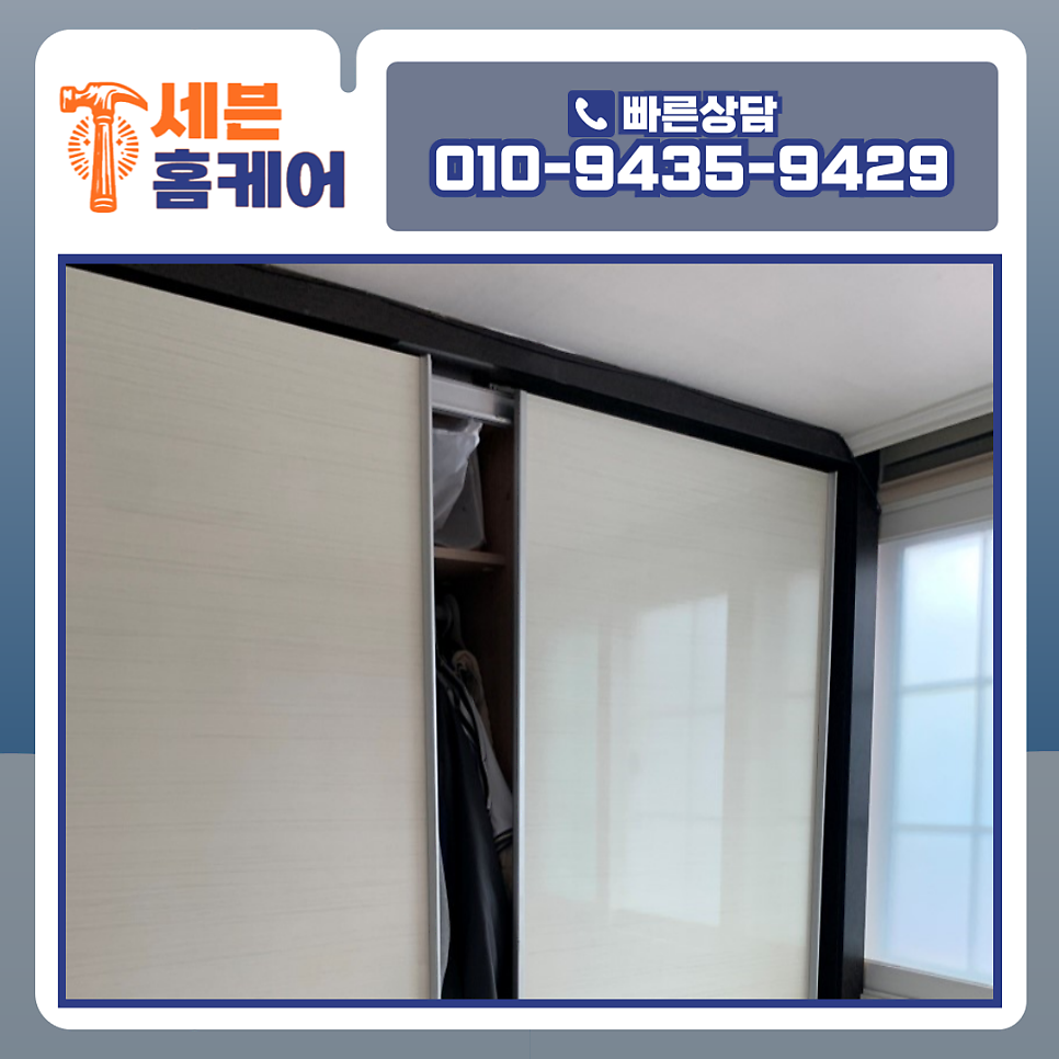 붙박이장 슬라이딩 도어 수리 서초 아파트