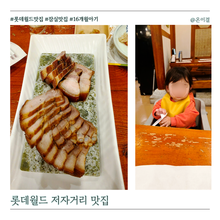  16개월 아기랑 롯데월드 맛집 저자거리 주막 감자전 시골장터국수 제육보쌈