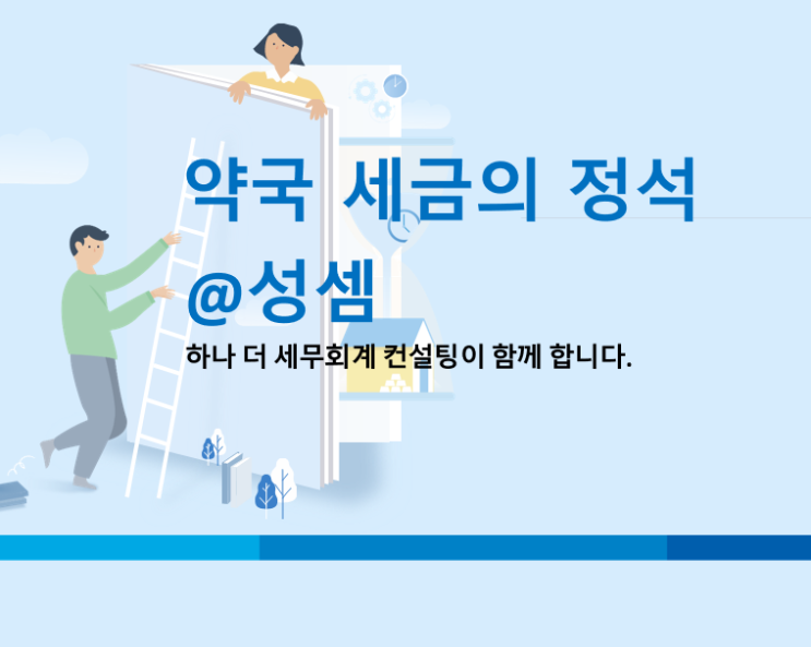 알면 돈 버는 약국의 인건비 구조 (세금)