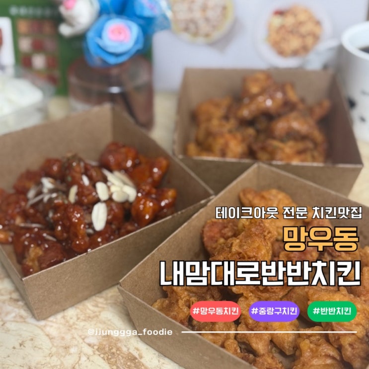  망우동맛집 취향대로 골라먹는 테이크 아웃 내맘대로반반치킨