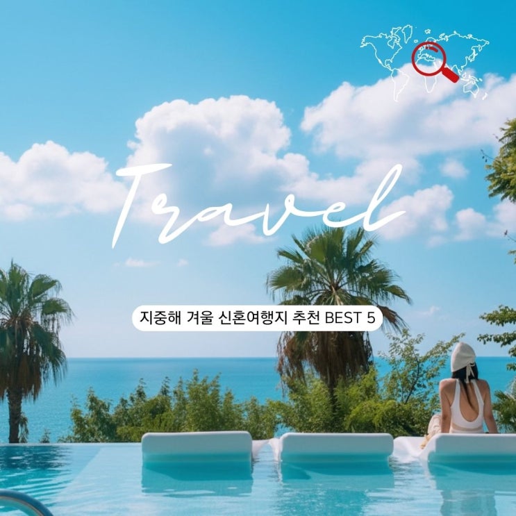  지중해 겨울 신혼여행지 추천 BEST 5