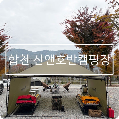 산앤호반캠핑장