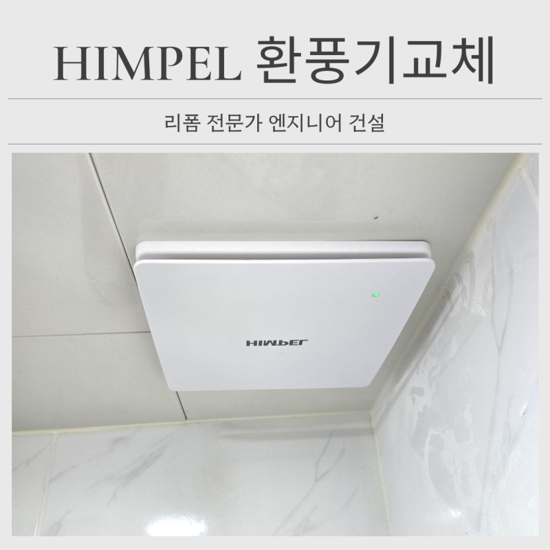 HIMPEL 환풍기 고장 교체 안전 사용법