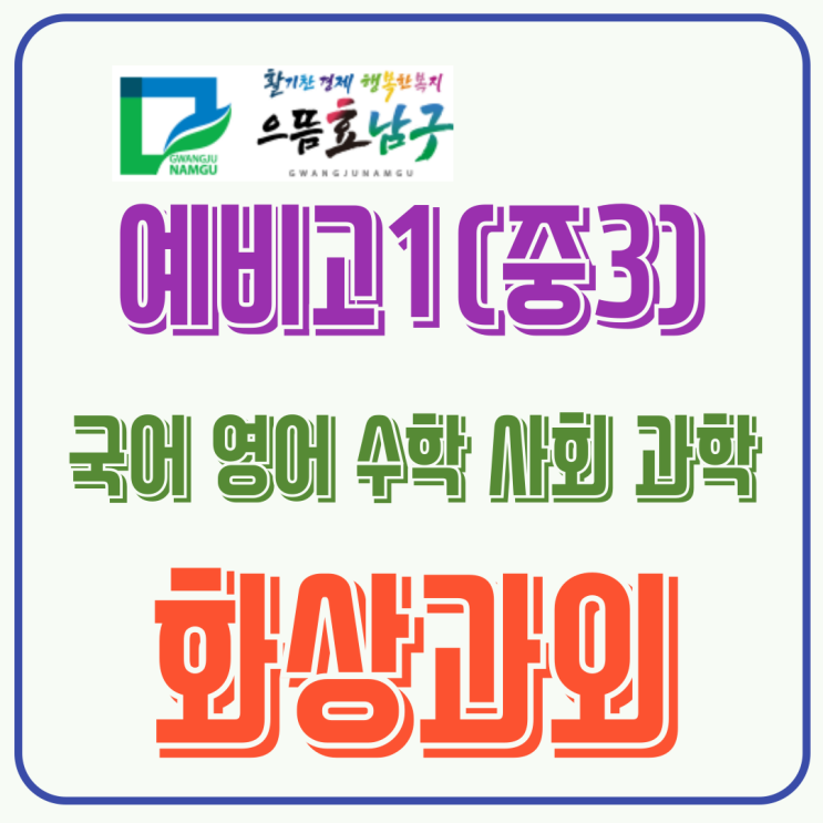  광주 남구 예비고1 화상과외, 겨울방학에 먼저 잡는 단원별 기초 정리