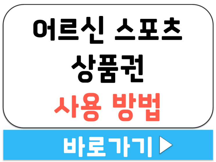 어르신 스포츠 상품권 사용처 온라인 전화 신청 방법 지원 대상 주소