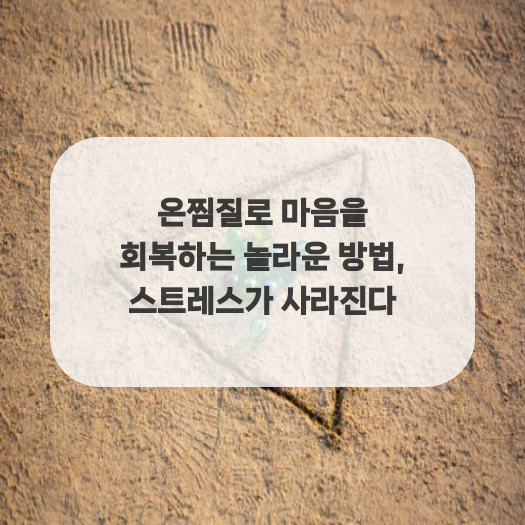  온찜질로 마음을 회복하는 놀라운 방법, 스트레스가 사라진다