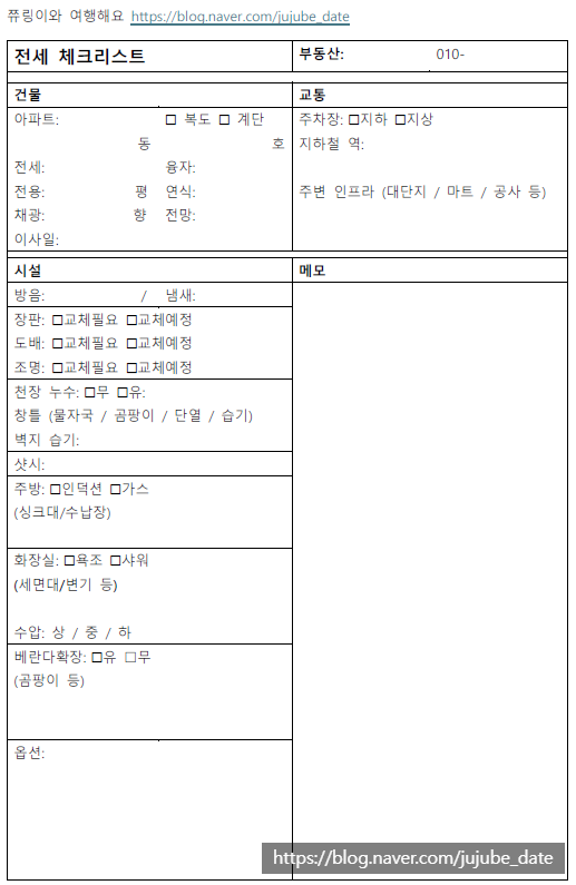  전세집 구할 때 필수 점검 체크리스트 및 국토부 전세사기 예방 체크리스트 파일 배포