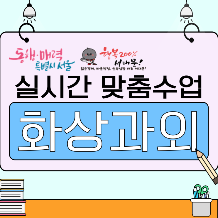  서대문구 예비고1 겨울방학 준비, 화상수업으로 첫 시험 대비 기초 정리